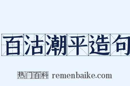 百沽潮平造句是什么意思的图片